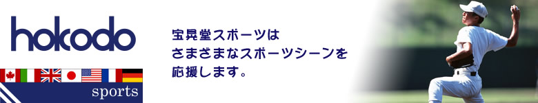 スポーツ用品販売の宝晃堂
