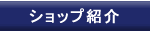 �V���b�v�Љ�