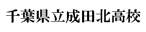 千葉県立成田北高等学校